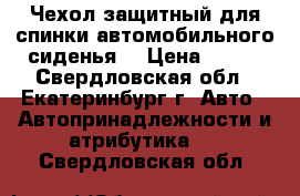 Чехол защитный для спинки автомобильного сиденья. › Цена ­ 300 - Свердловская обл., Екатеринбург г. Авто » Автопринадлежности и атрибутика   . Свердловская обл.